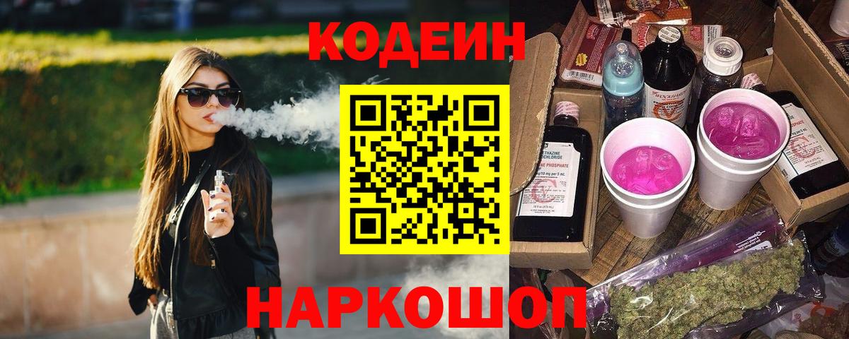 Белгород  Codein Purple Drank  Кодеин Purple Drank  Вход с VPN 