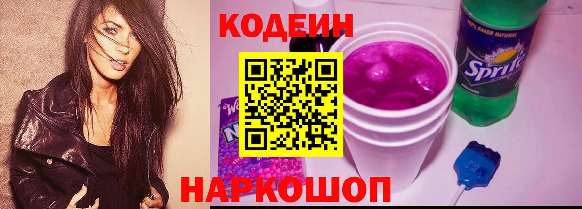 Кодеиновый сироп Lean Purple Drank Белгород